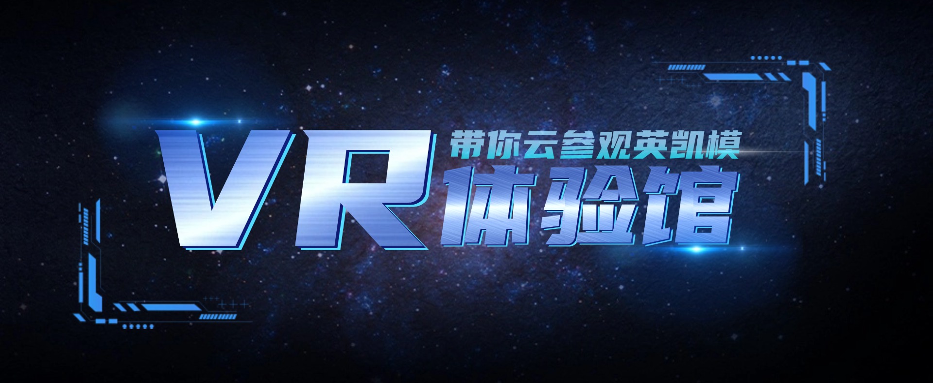 英凯模VR全景&3D展厅