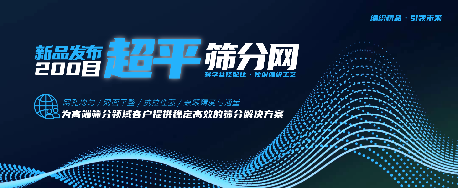 200目超平筛分网