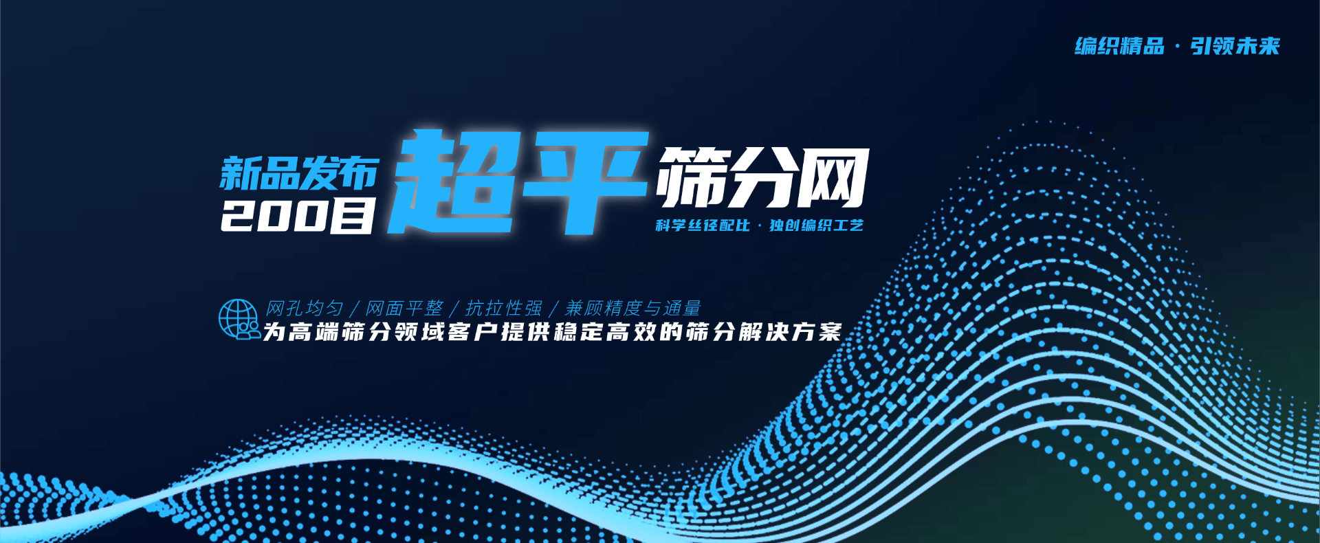 200目超平筛分网