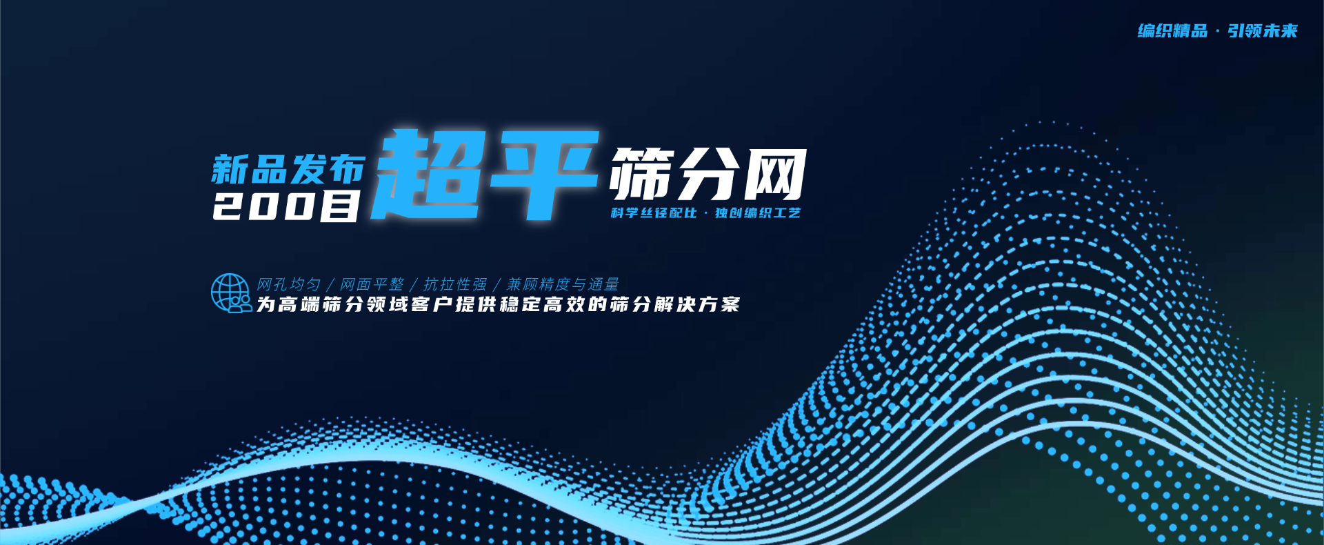 200目超平筛分网