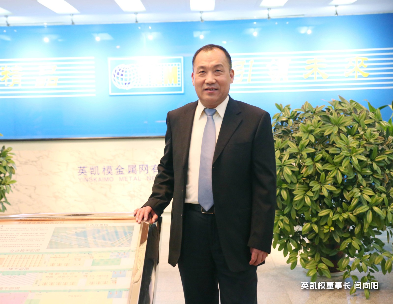 英凯模董事长 闫向阳.jpg