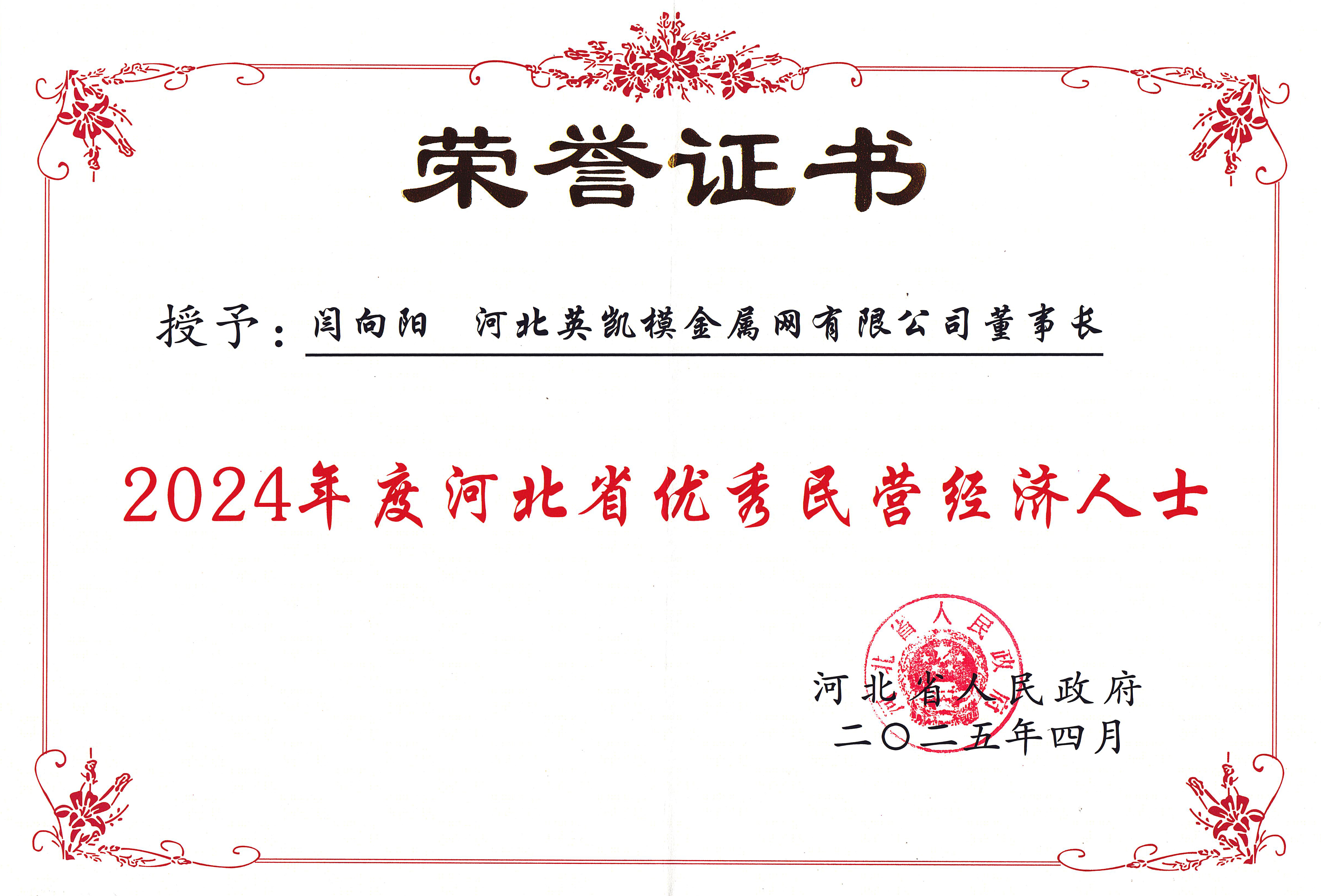喜报!闫向阳董事长获评“河北省优秀民营经济人士” 喜报!闫向阳董事长获评“河北省优秀民营经济人士”