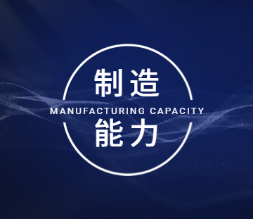 制造能力