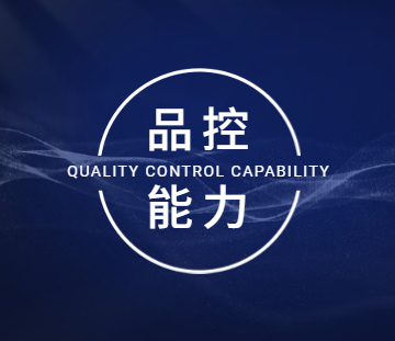 品控能力