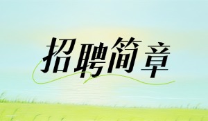 2026英凯模招聘简章