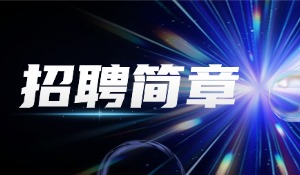 2026英凯模招聘简章